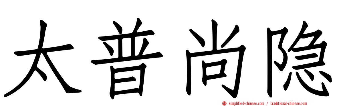 太普尚隐