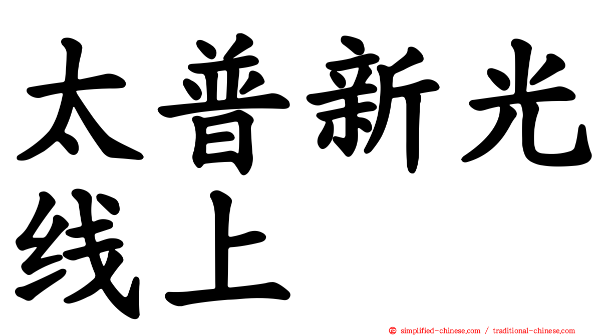太普新光线上