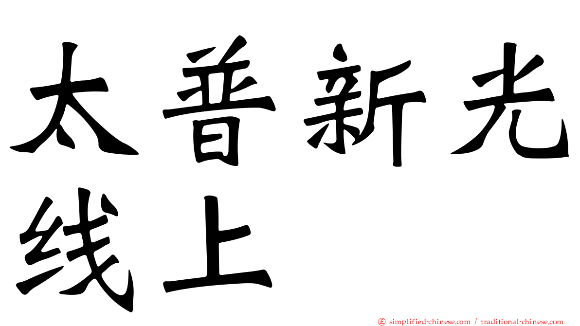太普新光线上