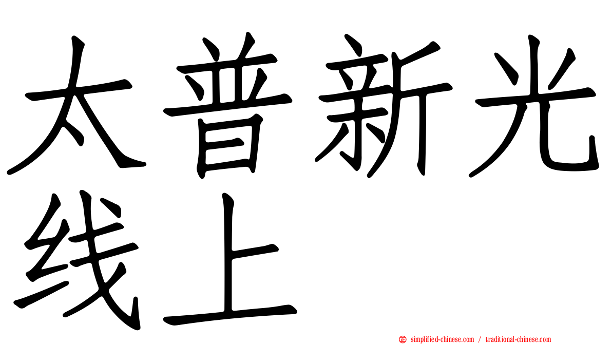 太普新光线上