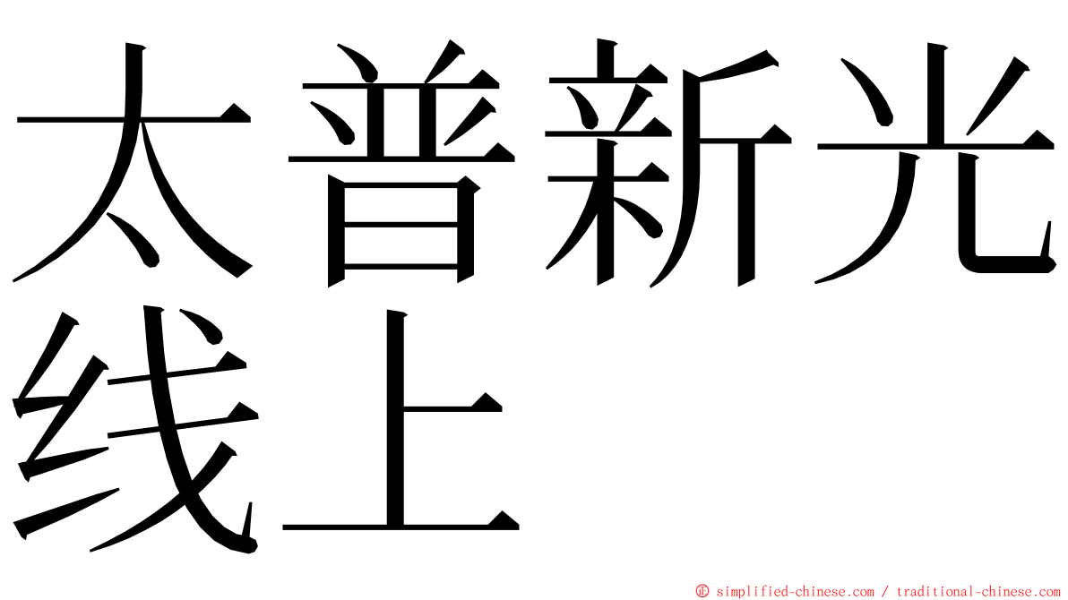 太普新光线上 ming font