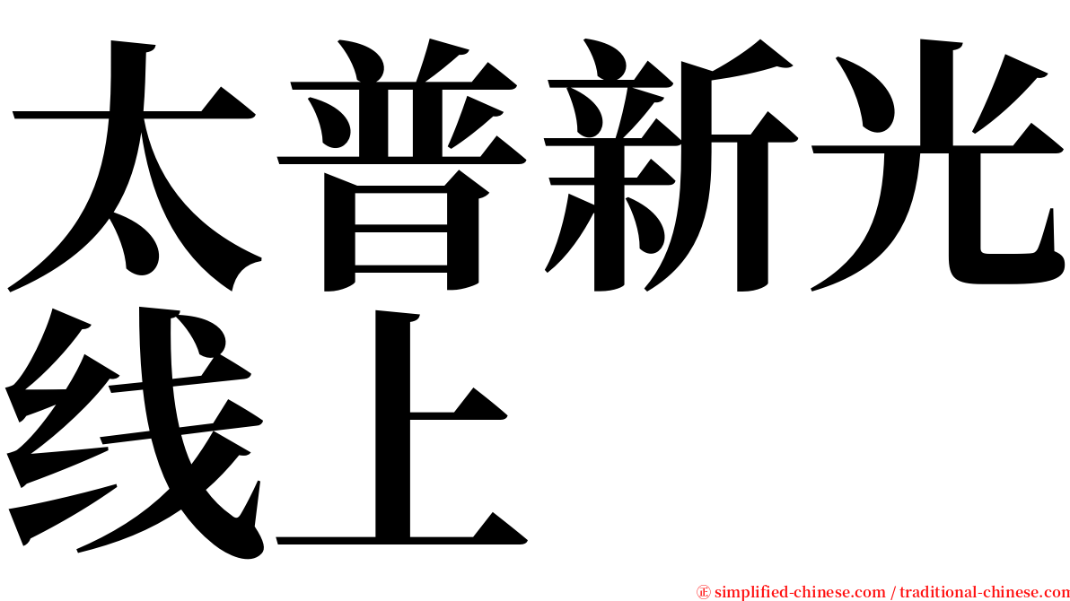 太普新光线上 serif font