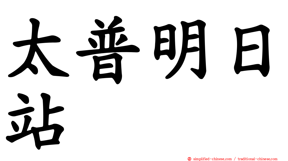 太普明日站