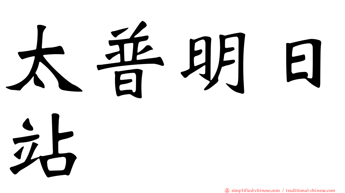 太普明日站