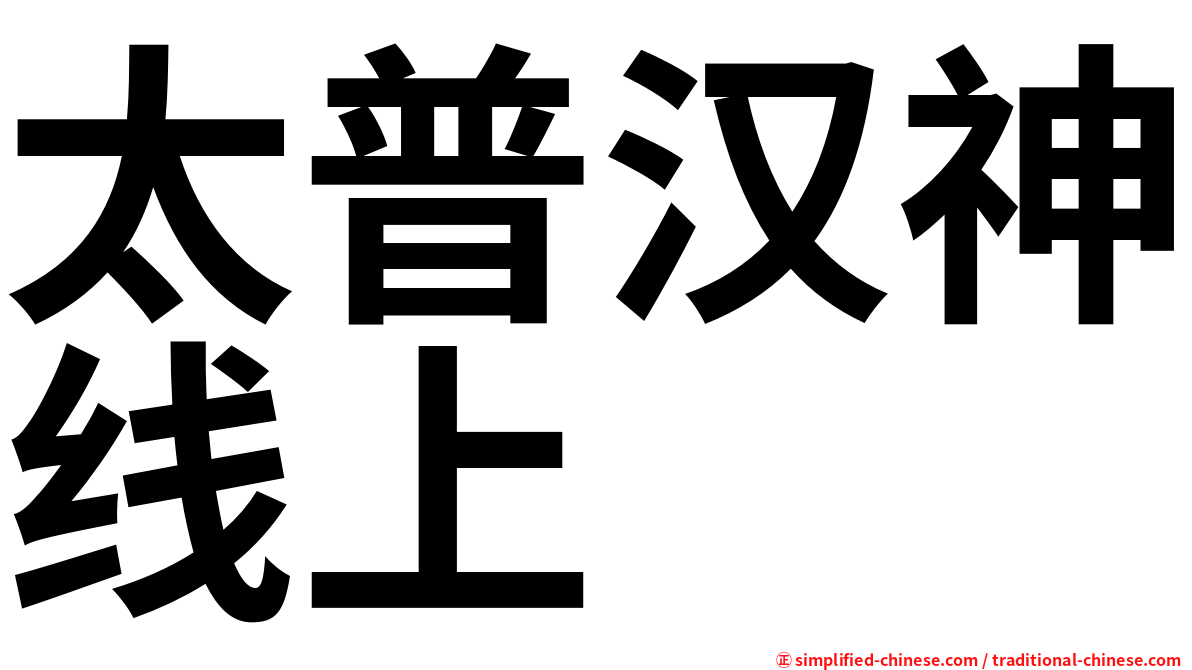 太普汉神线上