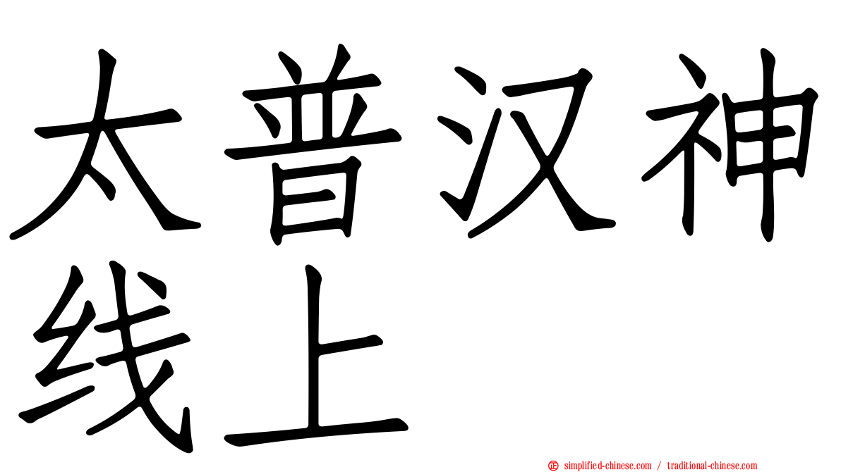 太普汉神线上