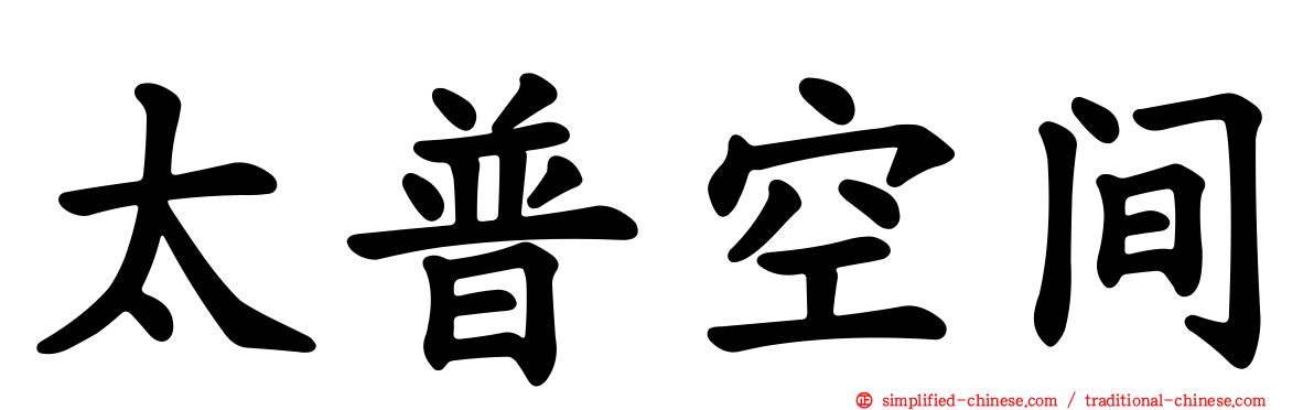 太普空间