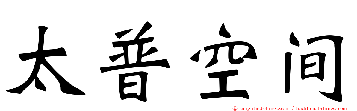 太普空间