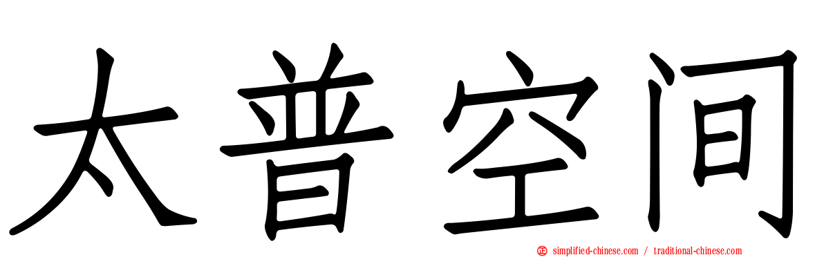 太普空间