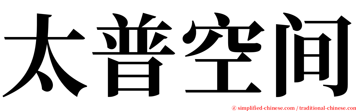 太普空间 serif font
