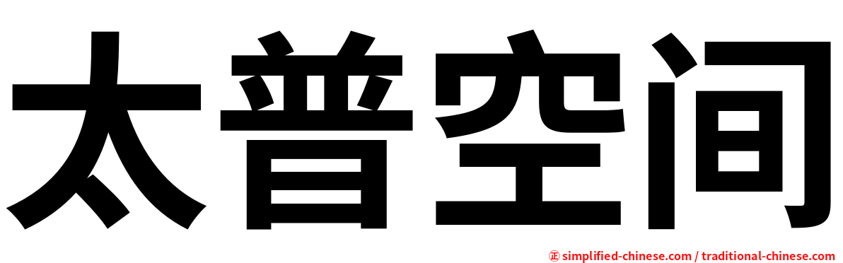 太普空间