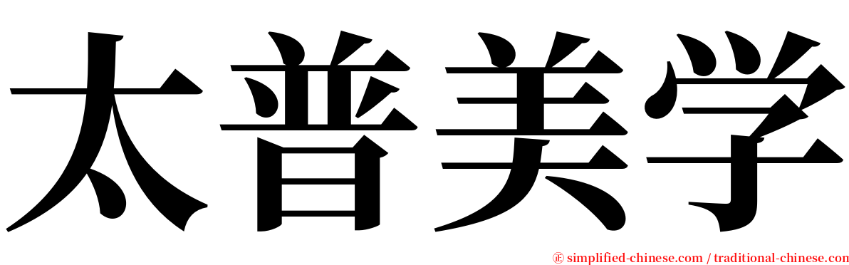 太普美学 serif font