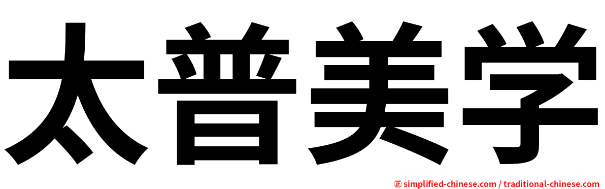 太普美学