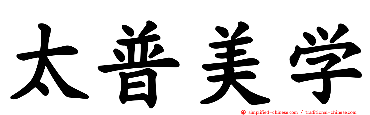 太普美学