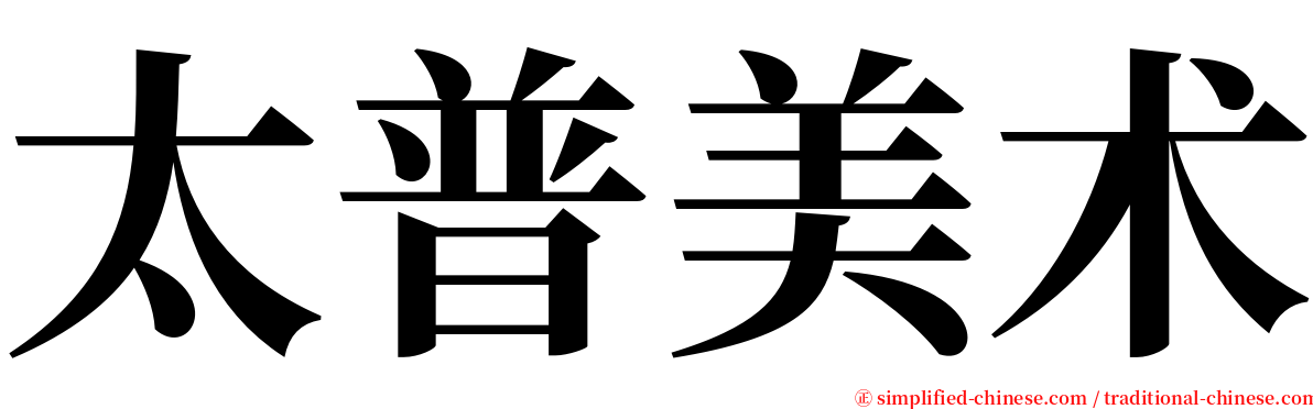 太普美术 serif font