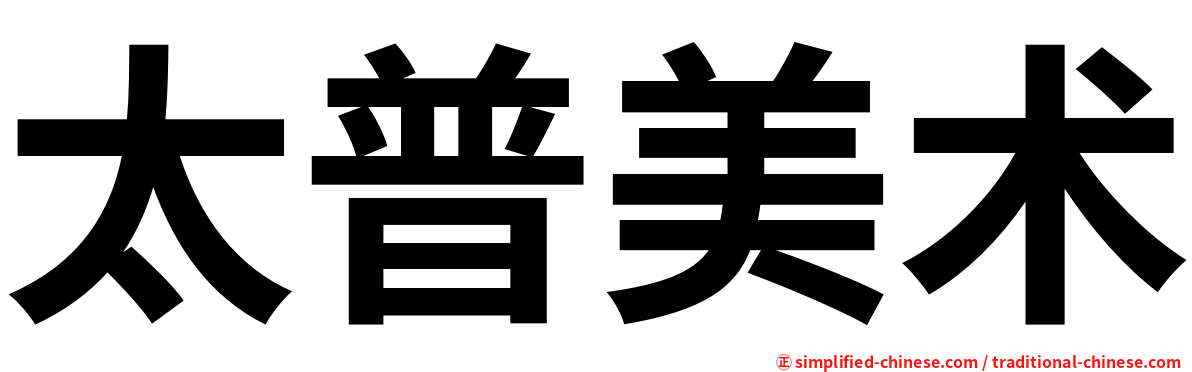 太普美术