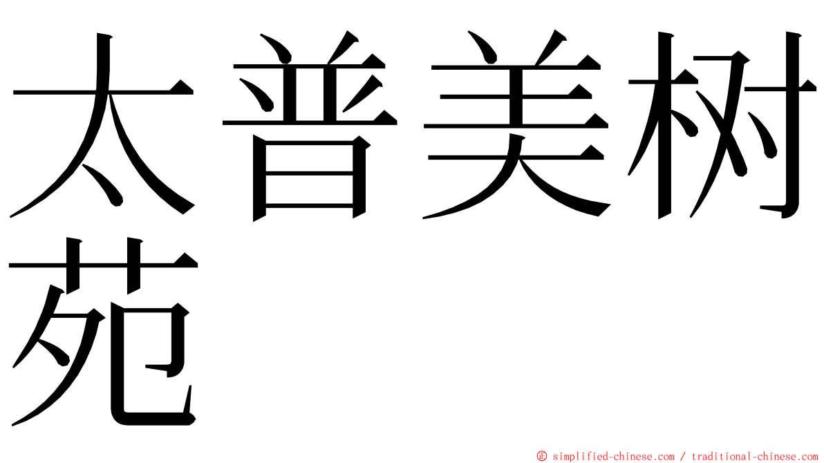 太普美树苑 ming font