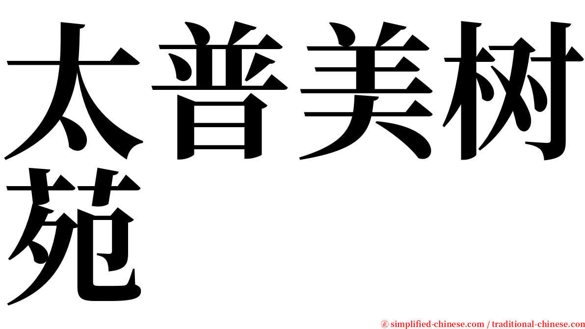 太普美树苑 serif font