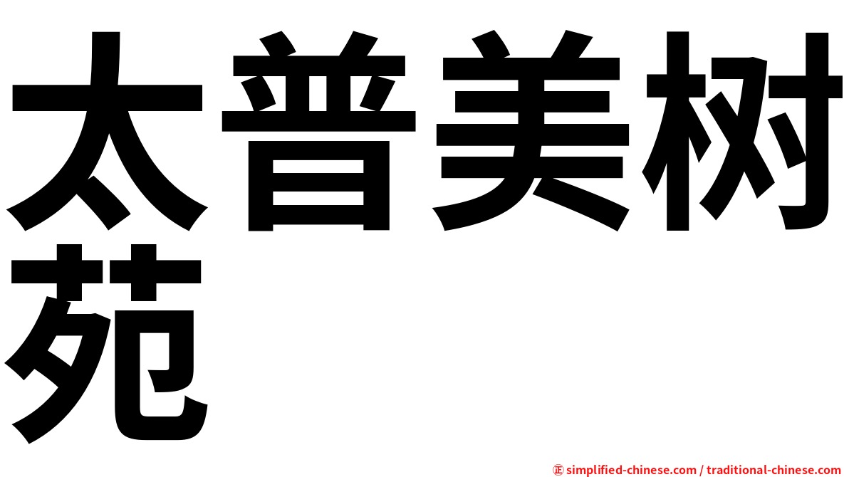 太普美树苑