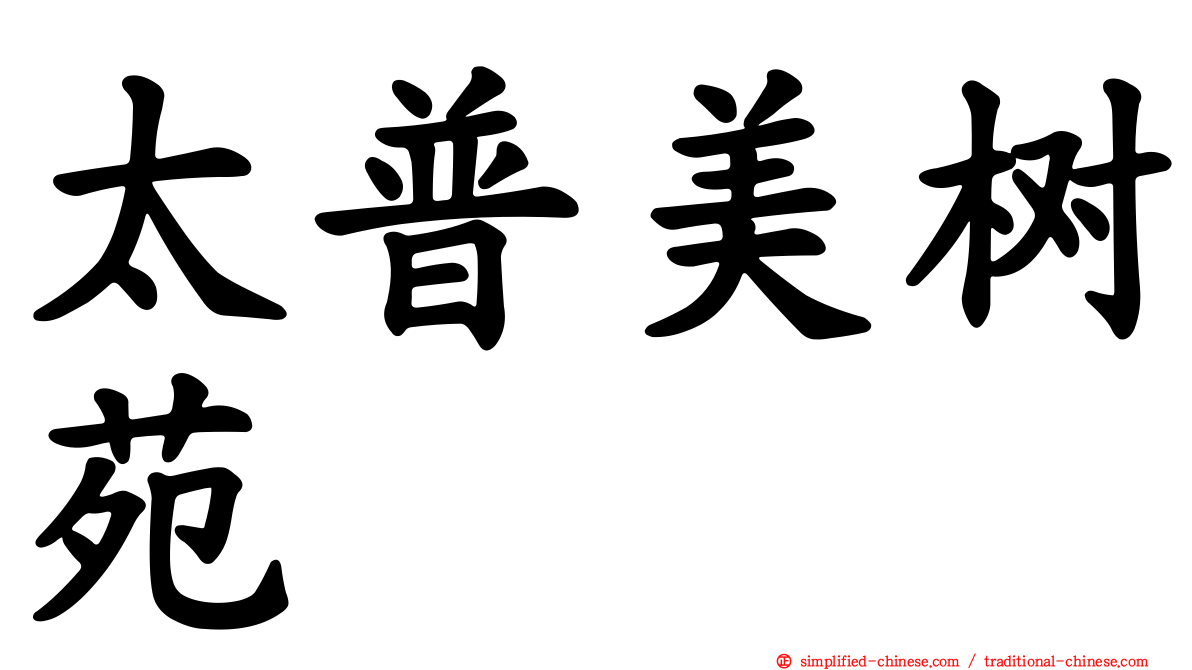太普美树苑