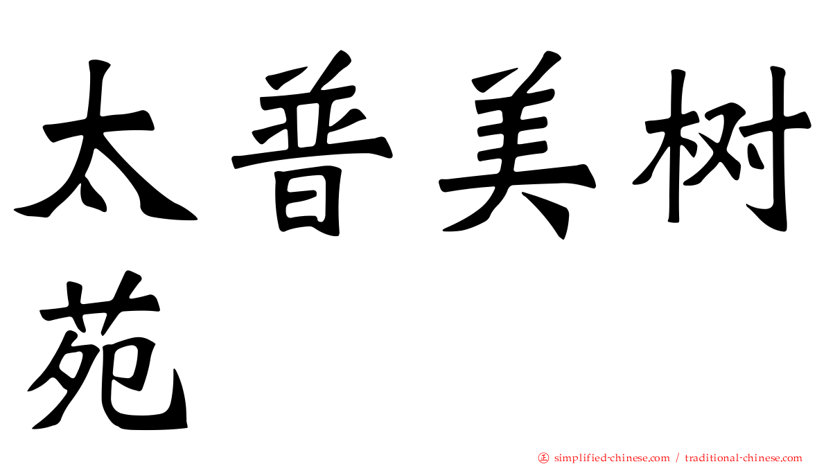 太普美树苑