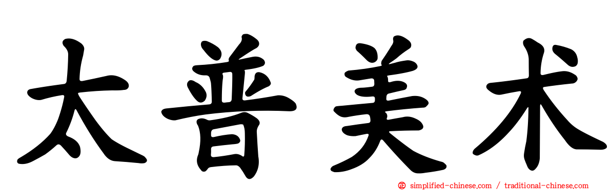 太普美术
