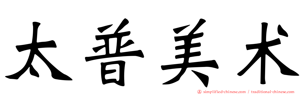 太普美术