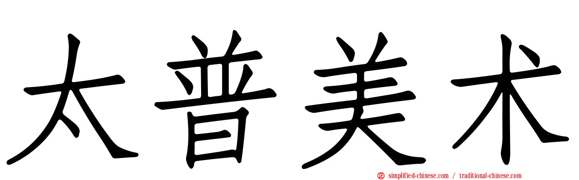 太普美术