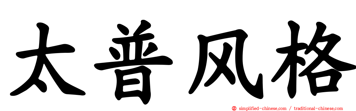 太普风格