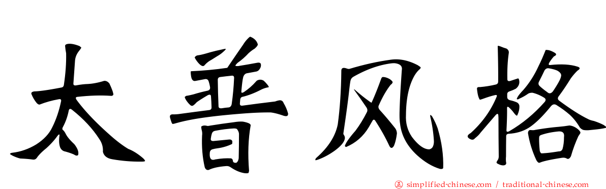 太普风格
