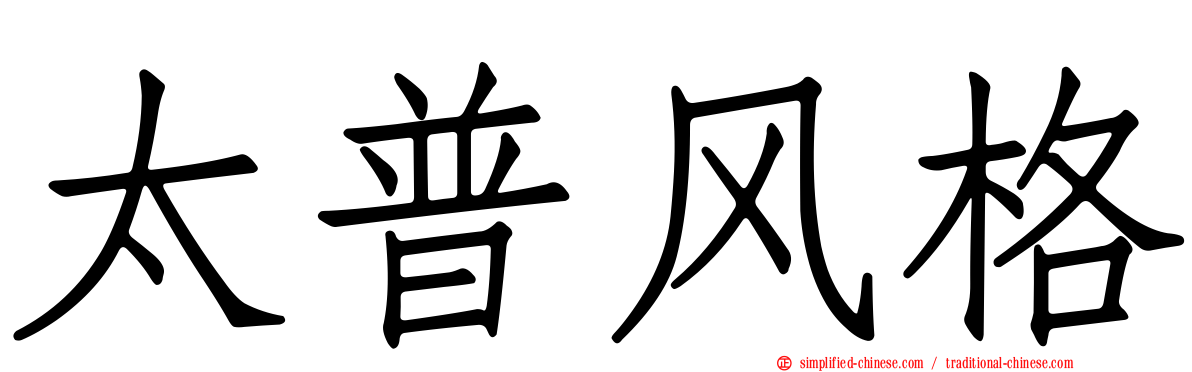 太普风格