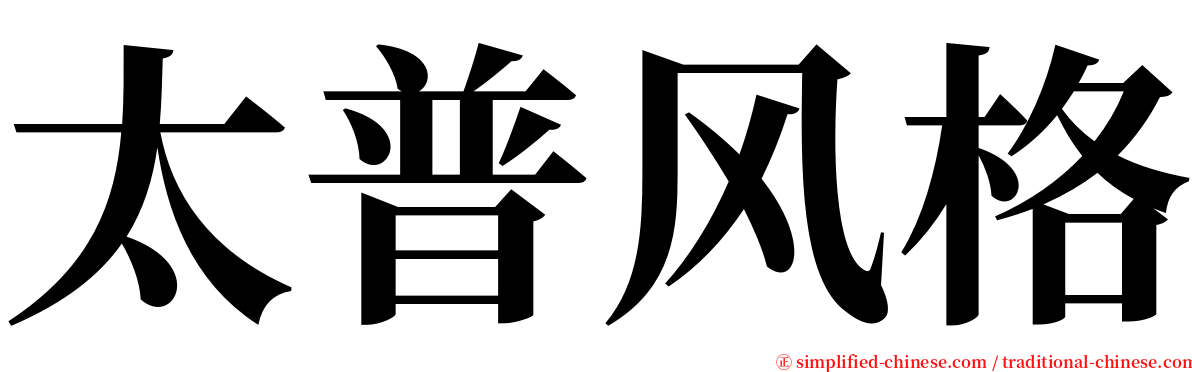太普风格 serif font