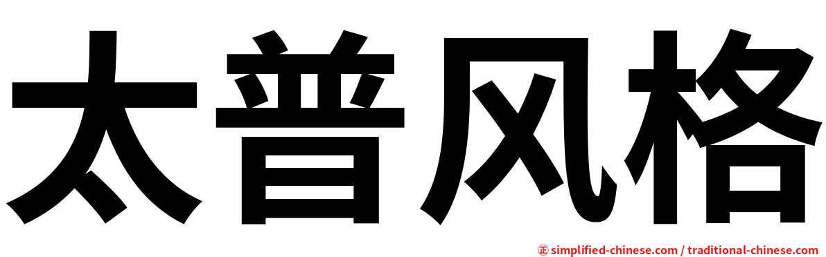 太普风格