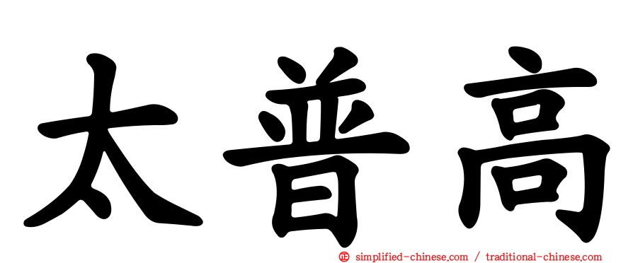 太普高