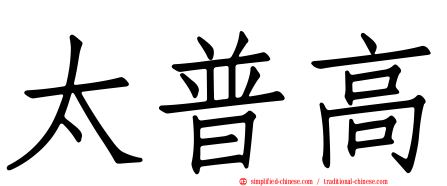 太普高