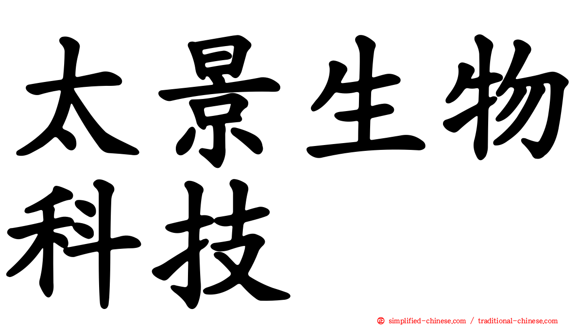 太景生物科技