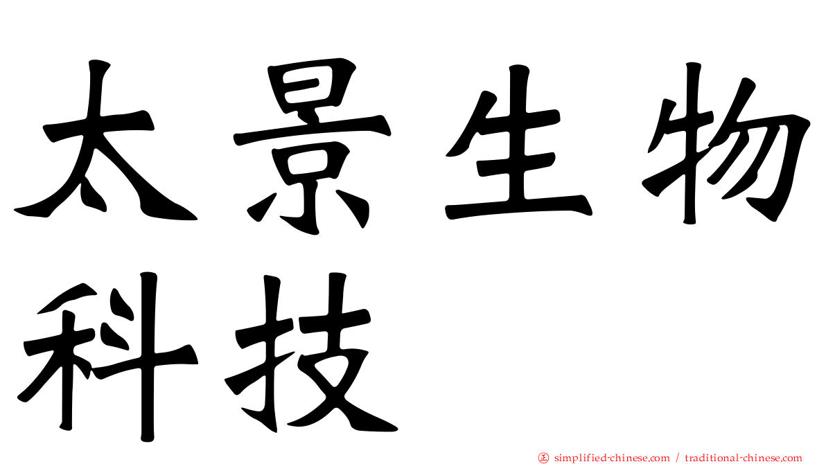 太景生物科技