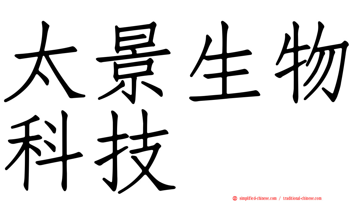 太景生物科技