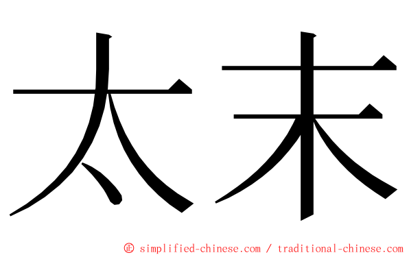 太末 ming font