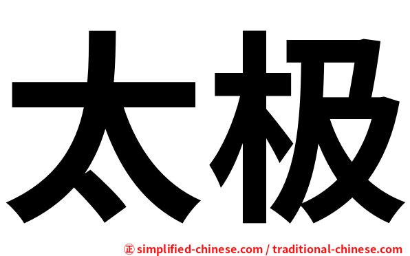 太极
