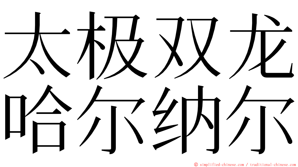 太极双龙哈尔纳尔 ming font