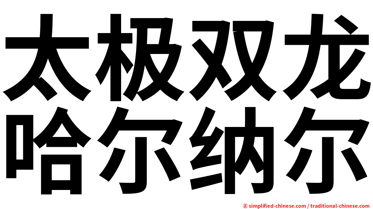 太极双龙哈尔纳尔