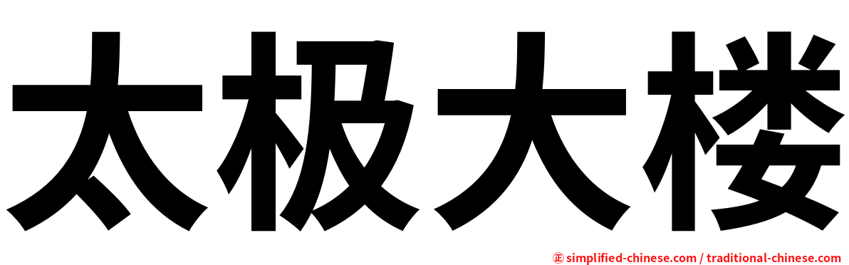 太极大楼