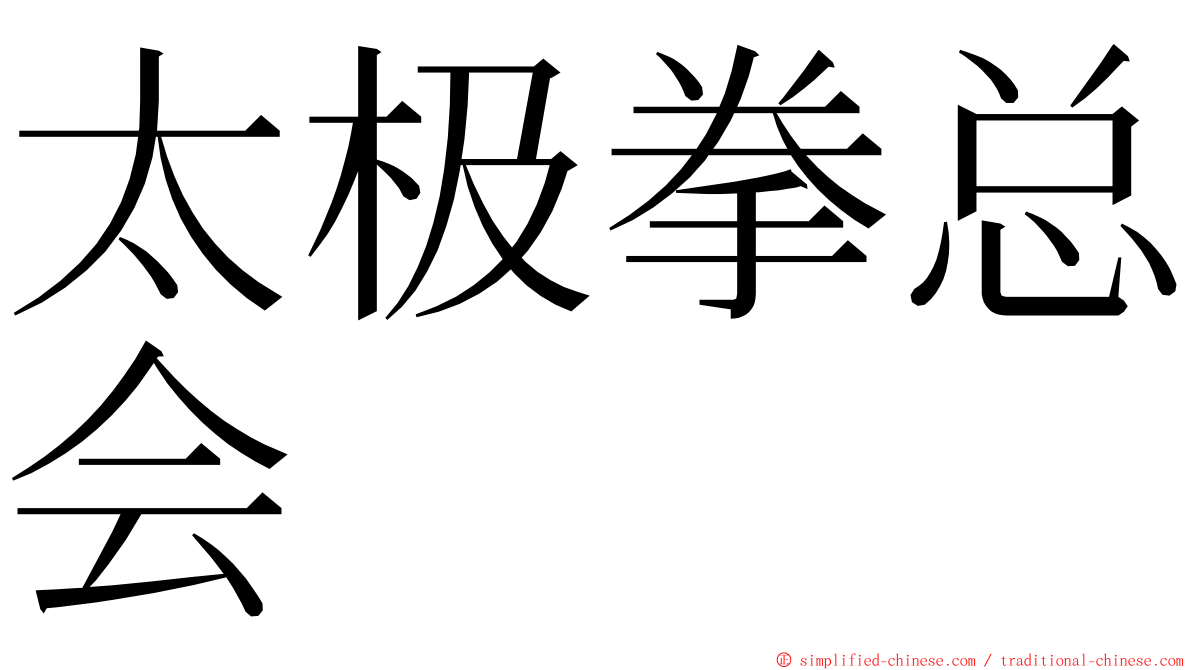 太极拳总会 ming font