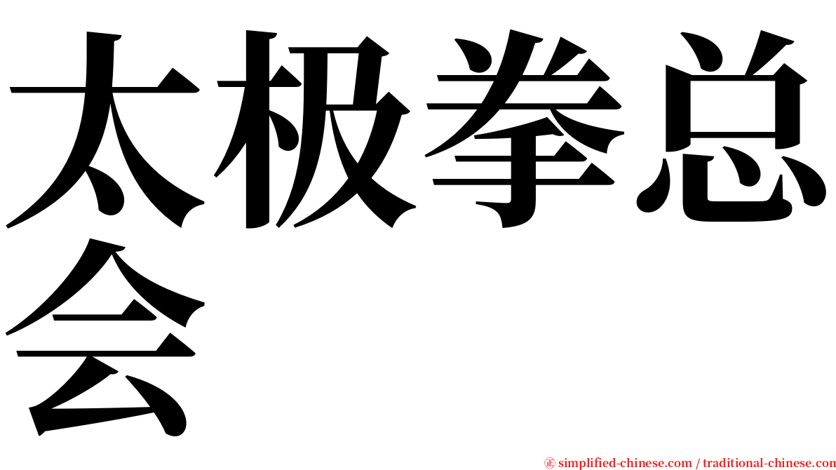 太极拳总会 serif font