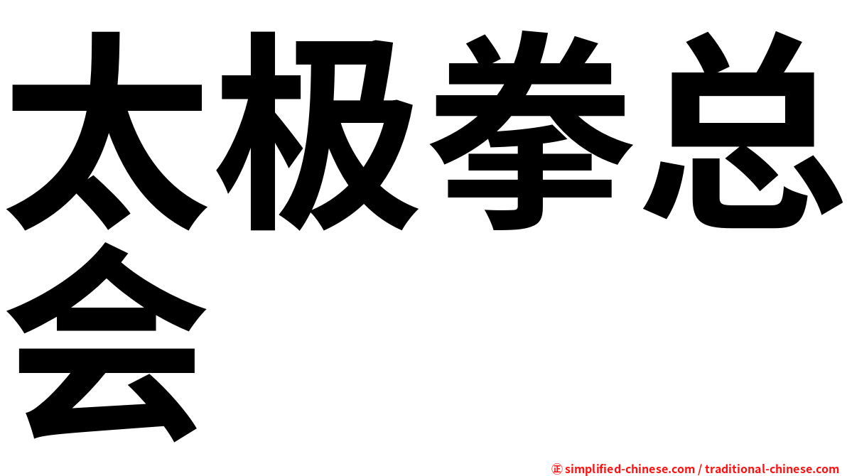 太极拳总会