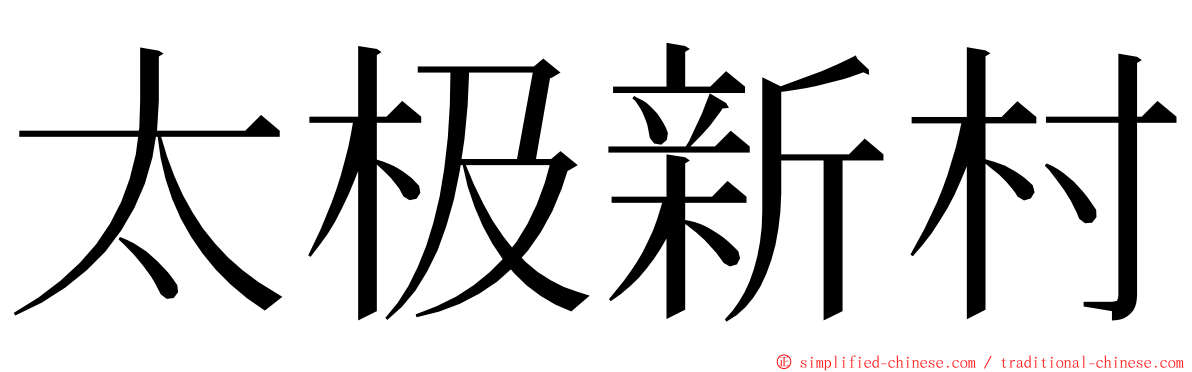 太极新村 ming font