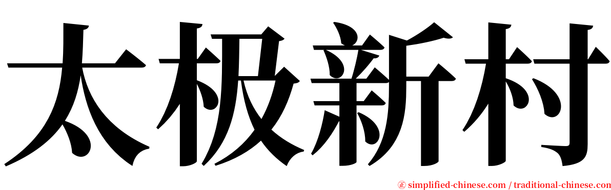 太极新村 serif font