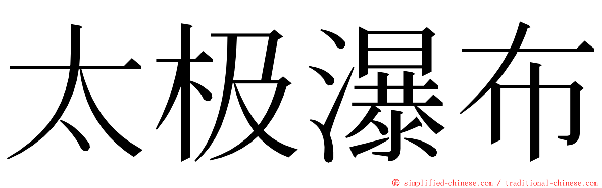 太极瀑布 ming font