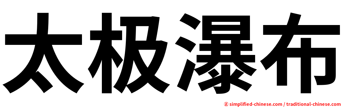 太极瀑布